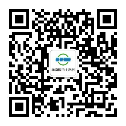 海南腾讯生态村公众号二维码