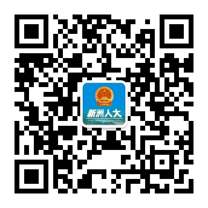 新洲人大公众号二维码