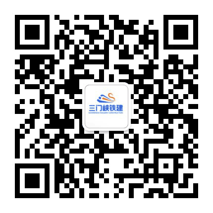 三门峡铁建公众号二维码