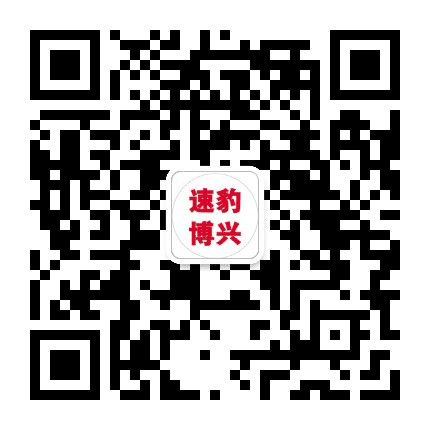 速豹博兴公众号二维码