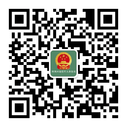 阿坝州退役军人事务局公众号二维码