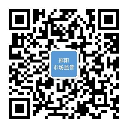 邵阳市场监管公众号二维码