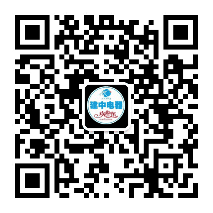 达州渠县建中电器公众号二维码
