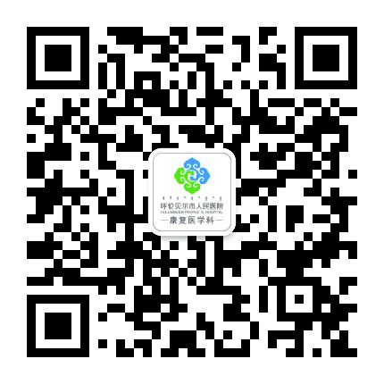 呼伦贝尔市人民医院康复医学科公众号二维码
