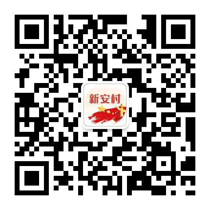宁围新安公众号二维码