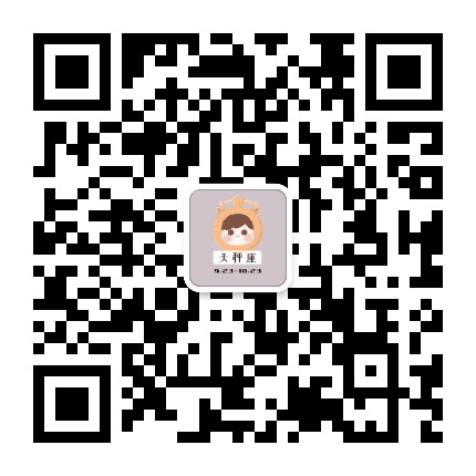 晚安天秤座公众号二维码
