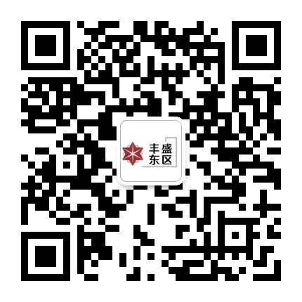 丰盛东区项目公众号二维码