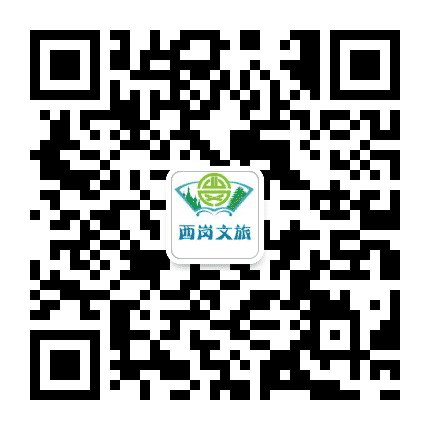 西岗文化旅游公众号二维码