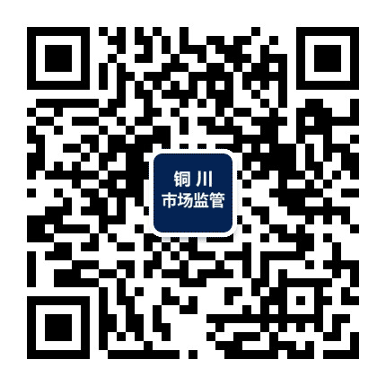 铜川市市场监管公众号二维码