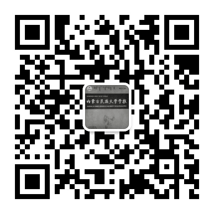内蒙古民族大学学报自然科学版公众号二维码