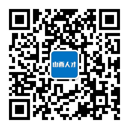 山西人才公众号二维码