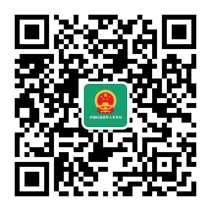 西陵退役军人公众号二维码