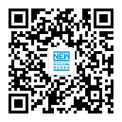 数字经济创新联合实验室公众号二维码