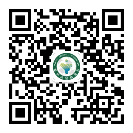 衢州足协公众号二维码
