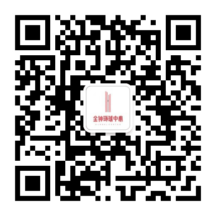 金钟环球中心公众号二维码