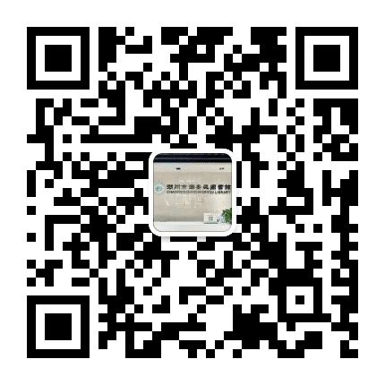 潮安区图书馆阅读推广公众号二维码