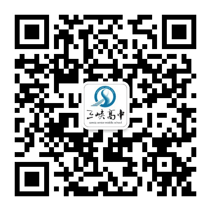 三峡高中公众号二维码