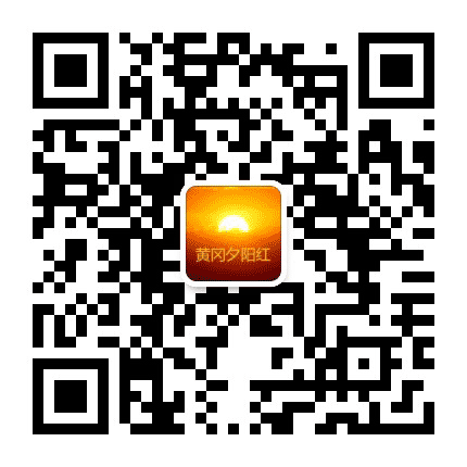 黄冈夕阳红公众号二维码