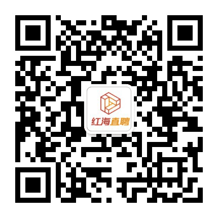 广州红海瀚洋人才服务有限公司公众号二维码