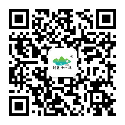 新泉十八湾公众号二维码