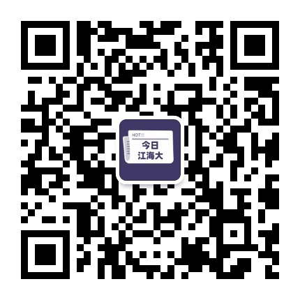 今日江海大公众号二维码