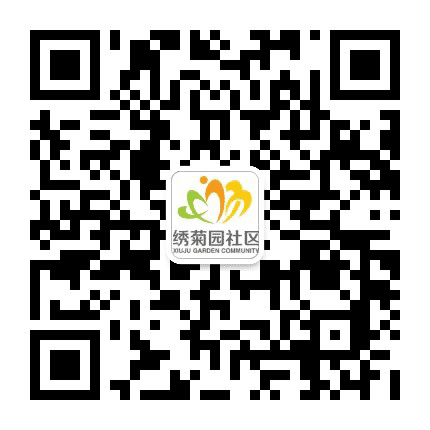 来广营地区绣菊园社区公众号二维码