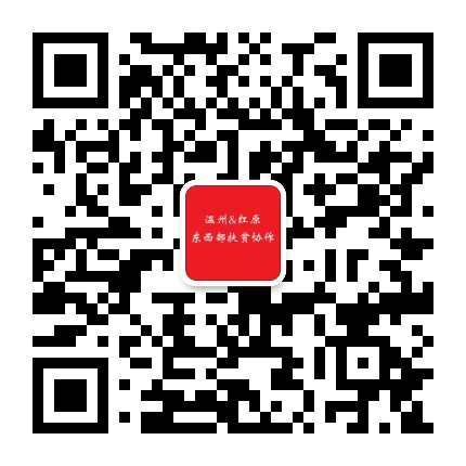 温州红原扶贫协作公众号二维码