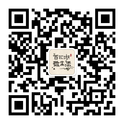 百花湖微生活公众号二维码