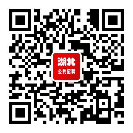 湖北公共招聘信息公众号二维码