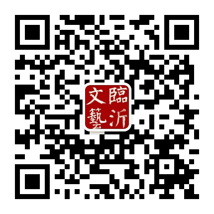 临沂市文联公众号二维码