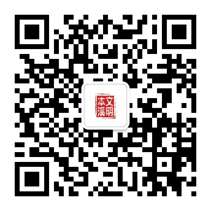 文明本溪公众号二维码