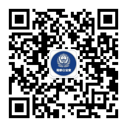 广州花都公安公众号二维码