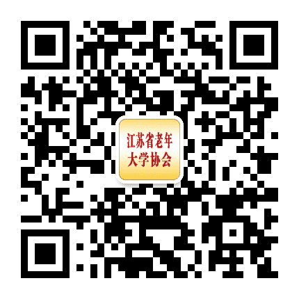 江苏省老年大学协会公众号二维码