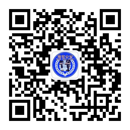 南岔公安公众号二维码