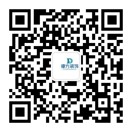 临沂德方装饰公众号二维码