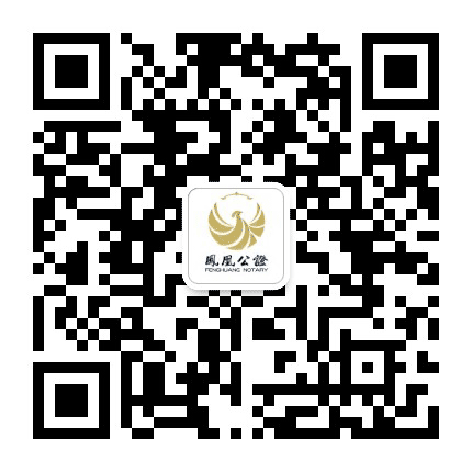 三亚凤凰公证处公众号二维码