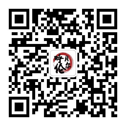 呼伦贝尔老乡大群公众号二维码