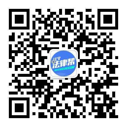 辽宁律企联盟公众号二维码