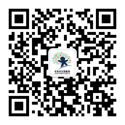 乐其乐汉语教育公众号二维码