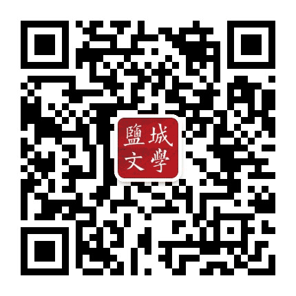 盐城文学公众号二维码