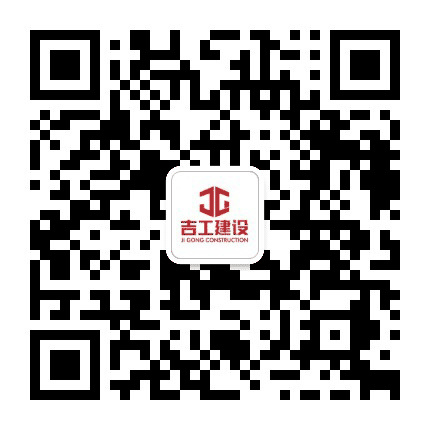 吉工建设公众号二维码