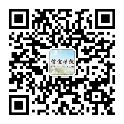 广东省信宜市人民法院公众号二维码