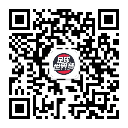 足球世界梦公众号二维码