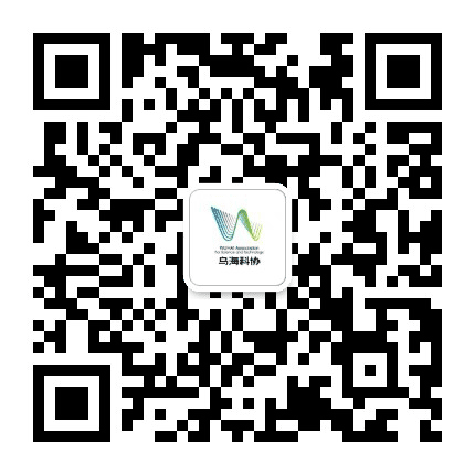 乌海科协公众号二维码