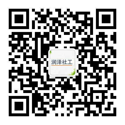 崆峒润泽社工公众号二维码