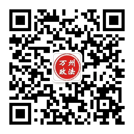 万州政法公众号二维码