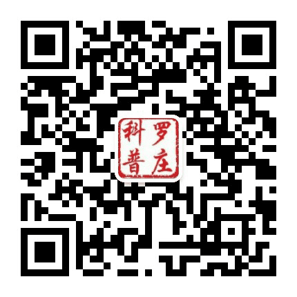 科普罗庄公众号二维码