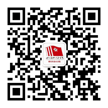 四川长征干部学院雅安夹金山分院公众号二维码