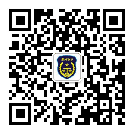播州政法公众号二维码