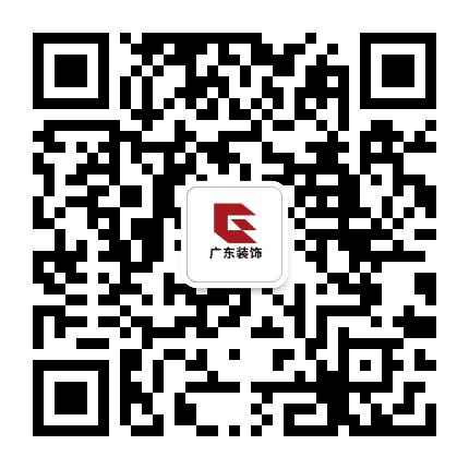 广东省建筑装饰工程有限公司公众号二维码